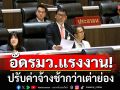 \'เซีย\' อัด รมว.แรงงาน ปรับค่าจ้างช้ากว่าเต่าย่อง ลากไส้นำงบความปลอดภัย ไปสร้างตึก 50 ล.