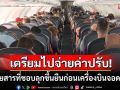 \'ตุรกี\'เอาจริง! สั่งปรับเงินผู้โดยสารที่ชอบรีบลุกขึ้นยืน ก่อนเครื่องบินลงจอดสนิท