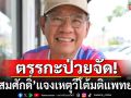 \'สมชัย\'ชี้ตรรกะป่วยจัด! ปม\'สมศักดิ์\'แจงเหตุวีโต้มติแพทยสภา