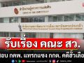ผู้ตรวจการแผ่นดิน รับเรื่อง คณะ สว. ร้องสอบ คณะกรรมการคดีพิเศษ แทรกแซง กกต. คดีฮั้วเลือก สว.