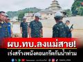 ผบ.ทบ.ลงเชียงรายติดตามการสร้างพนังกั้นน้ำป้องกันน้ำท่วมแม่สาย