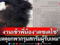 งานเข้าพี่น้อง\'เดชเดโช\' \'ผกก.สภ.ร่อนพิบูลย์\' ร่อนหนังสือถึง \'สตช.\' ปมตีหัวผู้รับเหมากลางงานบวช