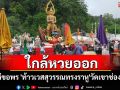 คอหวยแน่นวัดเขาช่องลมขอพร \'ท้าวเวสสุวรรณทรงราหู\'หลังมีผู้ถูกรางวัลใหญ่ 15 ราย