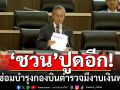 ’ชวน‘ ปูด ‘งบฯซ่อมบำรุงกองบินตำรวจ’ มีงาบเงินทุจริต ตัวต้นเหตุสูญเสีย ‘นักบิน-ช่างฯ’ ฝีมือชั้นเยี่ยม