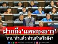 ‘ไชยชนก’ ฝากถึง ‘แพทองธาร​’ ภท.ทำเพื่อประโยชน์คนไทย พวกท่านทำแล้วหรือยัง?