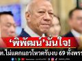 \'พิพัฒน์\' มั่นใจ ภท.ไม่แตกแถวโหวตรับงบ 69 ทั้งพรรค