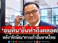 \'อนุทิน\'ยันทำถึงตลอด! ไม่เชื่อไปดูข่าวได้ หลัง\'ทักษิณ\'ทวงเก้าอี้มหาดไทย