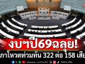 ด่วน! พ.ร.บ.งบฯปี69 ฉลุยวาระแรก ด้วยคะแนนเสียง 322 ต่อ 158