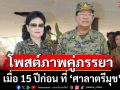 \'ฮุนเซนฯ\' โพสต์ภาพคู่ภรรยา 15 ปีก่อน ลั่นพื้นที่สามเหลี่ยมมรกตเป็นดินแดนกัมพูชา