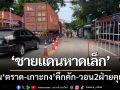 ‘ชายแดนหาดเล็ก’ ด้านตราด-เกาะกงยังคึกคัก วอนให้ทั้ง2ฝ่ายพูดคุยกัน
