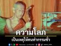 \'ความโลภ\'เป็นเหตุให้คนทำกรรมชั่ว ตายแล้วตกนรก พอพ้นนรกมาแล้วก็มาเป็นเปรต