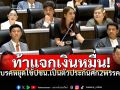 \'ศิริกัญญา\'โอ่แจกเงินหมื่นก็ได้\'นายกฯเท้ง\' เบรคหยุดใช้ปชน.เป็นตัวประกันศึก2พรรค
