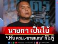 \'พิชิต\'ซัด นายกฯ เป็นใบ้ ปรับ ครม. ก็ไม่รู้เรื่องชายแดน-จำนำข้าว\'อาปู\'ก็ไม่ตอบ