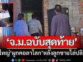 ‘จดหมายฉบับสุดท้าย’ สาวใหญ่ผูกคอลาโลก-หลังลูกชายไล่ให้ไปปลิดชีพ