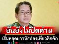 รัฐบาลยันยังไม่ปิดด่านชายแดนไทย-กัมพูชาทุกด่าน เริ่มหยุดยาว นทท.คึกคัก