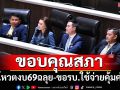 ‘ธนกร’ขอบคุณสภาโหวตผ่านงบ69 ฉลุย ขอ รบ.ใช้จ่ายคุ้มค่า แก้ปัญหาปากท้อง-หนี้สิน