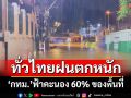 เช็คอากาศวันนี้! ‘กรมอุตุนิยมวิทยา’พยากรณ์ทั่วไทยฝนตกหนัก ‘กทม.’ฟ้าคะนอง 60%