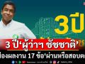 3 ปี‘ผู้ว่าฯ ชัชชาติ’! ส่องผลงาน 17 ข้อ คนกรุงเทพฯให้‘ผ่านหรือสอบตก’