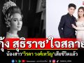 \'กุ้ง สุธิราช\'แจ้งข่าวเศร้า! น้องสาว\'วิรดา วงศ์เทวัญ\'เสียชีวิต ป่วยไข้เลือดออกรักษานานนับปี