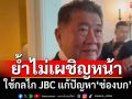 ‘ภูมิธรรม’เผยคุยผู้นำกัมพูชาตลอด ย้ำไม่เผชิญหน้า ใช้จีบีซีแก้ปัญหา‘ช่องบก’