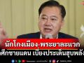‘อดีตสว.’รู้ทันออกญานักโกงเมือง สมคบพระยาละแวก เปิดศึกชายแดน เบี่ยงประเด็นฮุบพลังงาน