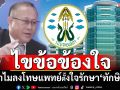 ‘หมอตุลย์’ไขข้อข้องใจ แพทย์ตั้งใจรักษา‘ทักษิณ’ทำไมถูกลงโทษด้วย
