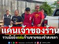 รวบมือยิงถล่มร้านขายของชำสงขลา รับสารภาพแค้น เจ้าของร้านหลอกจะช่วยคดี
