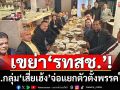 เช็คชื่อสส.กลุ่ม‘เสี่ยเฮ้ง’โชว์พลังเขย่า‘รทสช.’ เตรียมแยกตัวตั้ง‘พรรคโอกาสใหม่’