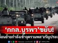 ‘กองกำลังบูรพา’ขยับ! เข้าจุดรวมพล‘อรัญประเทศ’ พร้อมรับทุกภารกิจ