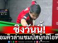 ชิงวันนี้! จอมคิวล่าแชมป์สนุ้กลีโอฟีโน่