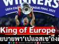 King of Europe’ กับนโยบายเปแอสเช