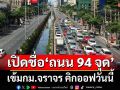 เช็คที่นี่! เปิดชื่อ‘ถนน 94 จุด’ทั่วประเทศ เข้ม‘กม.จราจร’ คิกออฟวันนี้พร้อมกัน