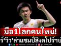 มือ1โลกคนใหม่! เชียร์\'วิว\'ล่าแชมป์สิงคโปร์ฯโอเพ่นบ่ายนี้