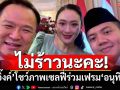 ไม่ร้าวนะคะ! ‘อิ๊งค์’โชว์ภาพเซลฟี่เลขาธิการครม.อินโดนีเซีย ร่วมเฟรม‘อนุทิน’