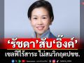 ‘รัชดา’สับ‘อิ๊งค์’เซลฟี่ไร้สาระ-เสแสร้ง สะท้อนเมิน‘รัฐล้มเหลว’ไม่รับรู้วิกฤตชาวบ้าน