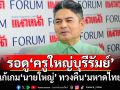 รอดู‘ครูใหญ่บุรีรัมย์’แก้เกม‘นายใหญ่’ ทวงคืน‘มหาดไทย’จากภูมิใจไทย
