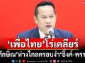 ‘อนุสรณ์’โร่แจง‘ทักษิณ’ห่างไกลครอบงำ‘อุ๊งอิ๊งค์-เพื่อไทย’