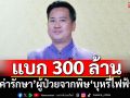 รัฐบาลเปิดตัวเลข แบก ‘ค่ารักษา’ 300 ล้าน ผู้ป่วยจากพิษ‘บุหรี่ไฟฟ้า’