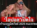 เกินฝัน! \'โอปอล สุชาตา\'เปิดใจ หลังคว้ามงกุฎมิสเวิลด์ 2025 คนแรกของไทย