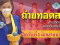 ชมสด! การออกผลสลากกินแบ่งรัฐบาล ประจำวันที่ 1 มิถุนายน 2568