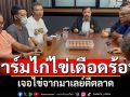 ร้องสว.ช่วยด่วน! ฟาร์มไก่ไข่ภาคใต้เดือดร้อนหนัก ไข่ไก่จากมาเลเซียตีตลาด