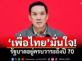 ‘เพื่อไทย’มั่นใจ! รัฐบาลอยู่ครบวาระถึงปี 70 ขอบคุณสภาฯผ่านงบฯ 69