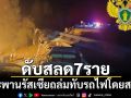 สุดสลด! สะพานรัสเซียถล่มทับรถไฟโดยสาร ดับ 7 ราย บาดเจ็บอื้อ
