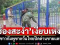\'ตลาดนัดช่องสะงำ\'เงียบเหงา! ชาวกัมพูชาหวั่นไทยปิดด่านชายแดน