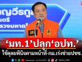 ​‘มท.1’ปลุก‘อปท.’ กล้าใช้ดุลยพินิจตามหน้าที่-กม.เร่งช่วยเหลือพี่น้องประชาชน