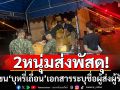 2หนุ่มส่งพัสดุเอกชน! ขนบุหรี่เถื่อน เอกสารระบุชื่อผู้ส่งผู้รับ