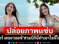 \'เบียร์ เดอะวอยซ์\'ปล่อยภาพแซ่บ สวมบิกินีสดใสทำเอาไอจีไฟลุก