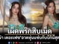 เผ็ดพริกสิบเม็ด! \'จีน่า เดอะเฟซ\'อวดหุ่นแซ่บกับบิกินีสุดปัง