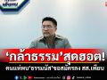 \'อัครแสนคีรี\'เผย\'กล้าธรรม\'สุดฮอต! คนแห่พบ\'ธรรมนัส\'ขอสมัครลง สส.เพียบ