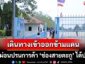 \'ไทย-กัมพูชา\' ยังเดินทางผ่านจุดผ่อนปรนการค้า \'ช่องสายตะกู\' ได้ตามปกติ